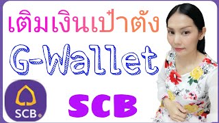 เติมเงินเป๋าตัง G-Wallet ไทยพาณิชย์ ☺ |SCB Easy Net |Natcha Channel