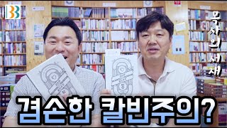 목사의 서재 - 겸손한 칼빈주의 -  겸손한 칼빈주의자가 행복할 수 있다구요?