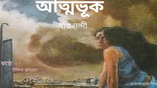 ATMABHUK।। MOTI NANDI মতি নন্দী ।বাংলা অডিও গল্প। UGC NET\\SET। AUDIO STORY.