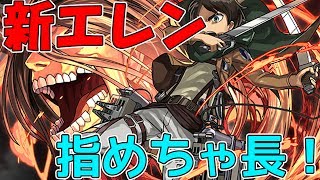 【パズドラ】究極したエレンを使ってみた！