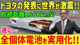 【海外の反応】テスラ撃沈！トヨタが全固体電池実用化へ！また5種類の新型EV電池開発＆無数の新技術導入発表！【グレートJAPANちゃんねる】