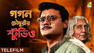 Gagan Choudhurir Studio - Bengali Suspense Telefilm | Satyajit Ray | Saswata Chatterjee