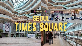 🛍️🚶‍➡️Seoul Times Square: A massive shopping mall which suprised me!!🚶‍➡️🛍️首尔时代广场：韩国品牌应有尽有！还有K-pop！！