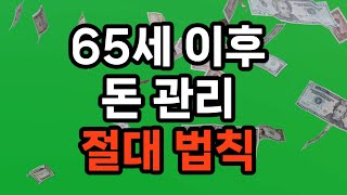 65세 이후 돈 관리 절대 법칙 10가지 #노후준비 #자기계발 #삶의지혜