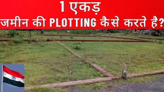 जमीन के प्लॉटिंग कैसे करते है? || 1 ekad jameen ki plotting kaise kare? || jamin ki plotting kare ||