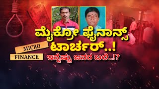 Micro Finance Loan Problems | 2010ರಲ್ಲಿ ಆಂಧ್ರದಲ್ಲಿ ಮೈಕ್ರೋ ಫೈನಾನ್ಸ್‌ ಹಾವಳಿ