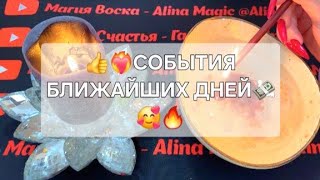 🫣🧙СОБЫТИЯ БЛИЖАЙШИХ ДНЕЙ 🔥‼️🎁💶🥰