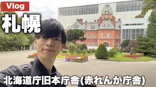 【Vlog】昔は北海道知事もいた場所、改修中の『北海道庁旧本庁舎』に行ってみた結果…