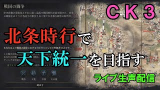 【配信】北条時行で天下統一を目指す配信【CK3】