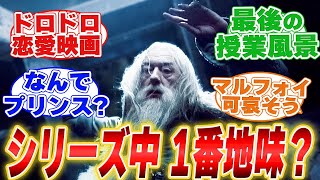 ハリー・ポッターと謎のプリンスが好きなホグワーツ6年生の反応集【映画の感想】