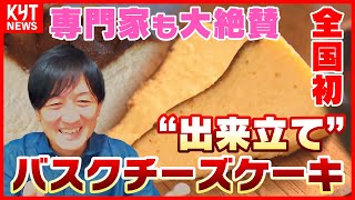 【全国初】スイーツ専門家も大絶賛！“出来立て”バスクチーズケーキの新店舗 岩塩とブラックペッパーを添えてどうぞ…