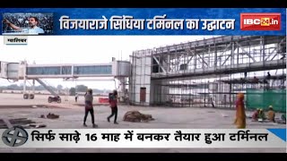 Gwalior Airport Terminal:ग्वालियर को PM Modiकी बड़ी सौगात। विजयाराजे सिंधिया टर्मिनल का किया उद्धाटन