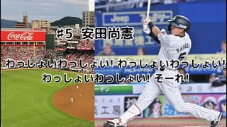 安田尚憲 新応援歌 ロッテ  オールスター7/20 《歌詞付き》