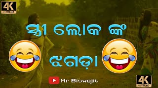 ସ୍ତ୍ରୀ ଲୋକ ଙ୍କ ଝଗଡ଼ା odia comdey video 🤣odia funny status video ||odia comedy khorda toka🤣