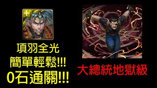 【神魔之塔】大總統地獄級 項羽全光 輕鬆暴力!!! 0石通關