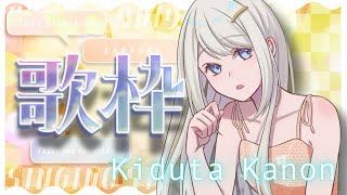 【歌枠🎤🎵】ボカロやアニソンなんでもござれ😎歌いまする/木蔦栞音