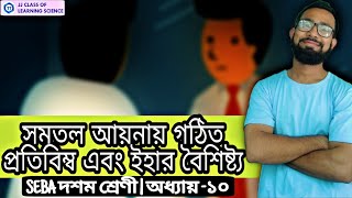 সমতল আয়নায় গঠিত প্রতিবিম্ব এবং ইহার বৈশিষ্ট্য|আলোক প্রতিফলন এবং প্রতিসরণ|SEBA দশম শ্রেণী|