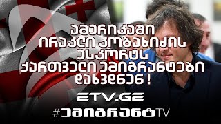 🔴 ირაკლი კობახიძის ესკორტს ამერიკაში ქართველი ემიგრანტები დახვდნენ ! #EmigrantTV #ემიგრანტები