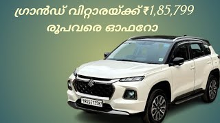 ഗ്രാൻഡ് വിറ്റാരക് ഇപ്പോൾ 1,85,799 രൂപയുടെ വമ്പൻ കിഴിവുകൾ/Grand vitara Best offers 2024 November