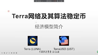 Terra网络及算法稳定币经济模型简介 Luna价格 UST价格 TerraUSD