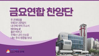 [서산성결교회] 금요집회 2024년 4월 19일 - 금요연합찬양단