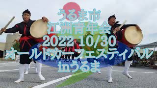 2022 10/30 沖縄県うるま市江洲青年会　Eisa Drum Dance ESU Youth Club Uruma City Okinawa Japan