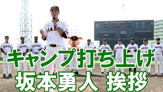 那覇キャンプ打ち上げ⚾坂本勇人選手挨拶👏インタビュー映像も！