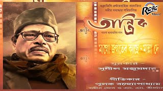 Maa Go Jagater Kache |Bengali Shyama sangeet By Manna Dey From Film Tantrik|Raga Music