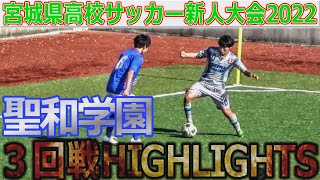 【３回戦ハイライト】聖和学園vs 東北学院榴ケ岡 宮城県高校サッカー新人大会2022