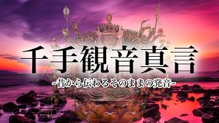 【千手観音真言】何か願いを叶えたい時に唱えて欲しい。昔から伝わる発音で唱えられる千手観音真言【真言聞き流し】