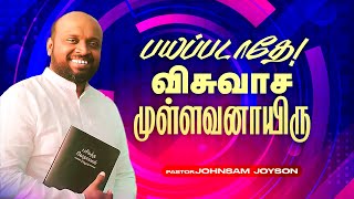 பயப்படாதே! விசுவாசமுள்ளவனாயிரு... | JOHNSAM JOYSON | SPECIAL MESSAGE | FGPC | Mar 14