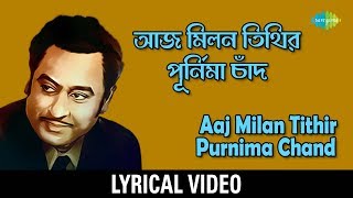 Aaj Milan Tithir Purnima Chand with lyric | আজ মিলন তিথির পূর্ণিমা চাঁদ  | Kishore Kumar