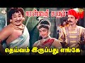 Deivam Iruppathu Engey Video Song | Saraswathi Sabatham | Sivaji Ganesan | KV Mahadevan | Kannadasan