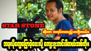 NLD လက်ထက်က Star Stone ပြောတဲ့ မြန်မာ့ငြိမ်းချမ်းရေးအကြောင်း။