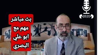 انشقاقات وهروب جماعي مع االاستاذ ابو علي البصري