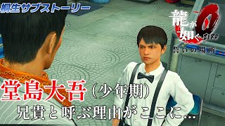 【龍が如く０】桐生一馬サブストーリー#19「若様のおねだり」堂島組長の息子の大吾。遊びに付き合う桐生...どこまでわがままを許せるのか？？（PS5プレイ,4K高画質）