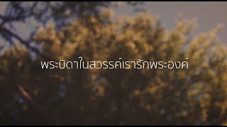 พระบิดาในสวรรค์เรารักพระองค์ - Blessed be the Lord | HOG LIVE BY PS NOTE 8-3-20 LYRICS,CHORD