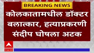 Kolkatta Case Update : कोलकाता ड्रॉक्टर हत्येप्रकरणी संदीप घोषला अटक ABP Majha