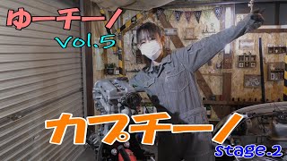 【ゆーチーノ】vol.5果して大丈夫か？車好き「ゆー」がエンジンOHに挑む！？編　スズキカプチーノK6A　stage.2