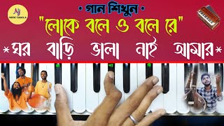 Loke Bole Oh Bole Re(লোকে বলে ও বলে রে) || Harmonium Tutorial || Hasan Raja | Bengali Folk Song | Nj