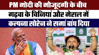 PM Modi की मौजूदगी के बीच Garhwa के चिनियां और मेराल में Kalpana Soren ने समां बांध दिया