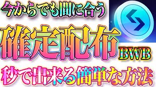 【秒で出来る】5,000 万 BWB のエアドロップの簡単な方法を解説＋鬼必須タスクのご紹介【仮想通貨】【エアドロップ】【エアドロ】