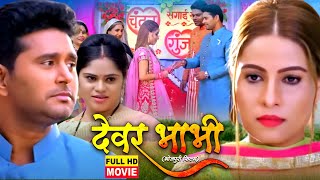 Devar Bhabhi Superhit Bhojpuri Movie 2024 | देवर भाभी- Chandan Parinay Gunja