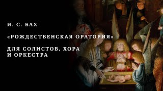 И. С. БАХ | РОЖДЕСТВЕНСКАЯ ОРАТОРИЯ | ОРКЕСТР MUSICA VIVA | ДИРИЖЁР – АЛЕКСАНДР РУДИН