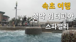 속초여행/한화설악쏘라노/설악산소공원/신흥사/영금정/아바이마을/갯배/속초관광수산시장/설악워터피아/스파밸리/청초수물회 속초본점/단천식당 오징어순대/만석닭강정/바람꽃해녀마을속초본점