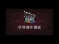 《學校都市傳說1-神秘風車》|  LKKC Campus TV - 順德聯誼總會梁銶琚中學校園電視台