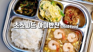 [초간단] 유아식단 레시피 2가지, 건강하고 맛있는 유아식 식단, 쉬운 유아식, 유아식반찬, 아이반찬, 육아브이로그 | korean child food