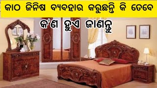 କାଠ ଜିନିଷ ବ୍ୟବହାର କରିବାର ବାସ୍ତୁ ନିୟମ || Sadhubani || Ajira Anuchinta || How to Vastutips for home ||