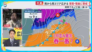 【天達天気】関東で暖かい南風きょう12日｢春一番｣か？ 東京桜開花３月22日予想【めざまし８ニュース】