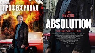 Absolution | Official Trailer | Liam Neeson \u0026 Ron Pearlman​